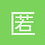 匿名117