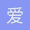 爱编程