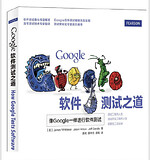 Google软件测试之道